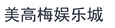 美高梅娱乐城